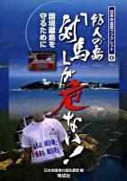 防人の島「対馬」が危ない! : 国境離島を守るために ＜日本の息吹ブックレット 6＞