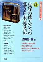 世界の偉人たちの驚き日本発見記 続 ＜日本の息吹ブックレット 7＞