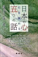 日本の心に目覚める五つの話