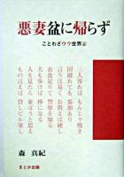 悪妻盆に帰らず ＜ことわざウラ世界 上＞