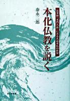 本化仏教を説く : 法華経「本門八品」にみる久遠本仏の世界