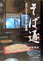 そば通 : 江戸ソバリエが選ぶ旨い蕎麦88