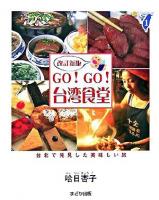 Go!go!台湾食堂 : 台北で発見した美味しい旅 ＜Taiwan通 1＞ 改訂新版.