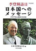 李登輝訪日日本国へのメッセージ : 2007旅と講演の全記録 : 完全保存版