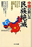 中国の狙いは民族絶滅 : チベット・ウイグル・モンゴル・台湾、自由への戦い