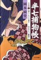 半七捕物帳 : 年代版 1 (揺らぐ江戸の泰平-若き半七、躍動す)