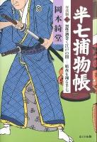 半七捕物帳 : 年代版 2 (怨讐渦巻く江戸の闇-暗夜を翔る半七)