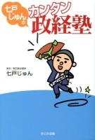 七戸じゅんのカンタン政経塾