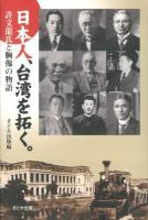 日本人、台湾を拓く。 : 許文龍氏と胸像の物語