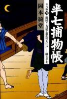 半七捕物帳 : 年代版 4 (開国と大獄で混乱の大江戸-躍る半七)