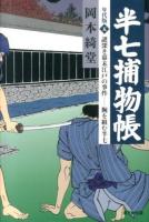 半七捕物帳 5 (謎深き幕末江戸の事件-腕を組む半七)