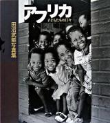 アフリカ : 子どもたちの日々 : 田沼武能写真集