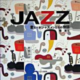 Jazz : 愛すべきジャズメンたちの物語