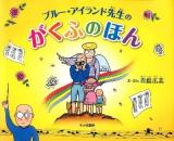 ブルー・アイランド先生のがくふのほん