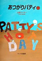 あつがりパティ