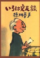 いろは交友録