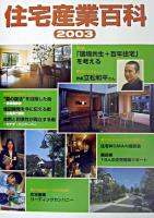 住宅産業百科 2003