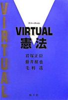 Virtual憲法