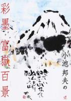 小池邦夫の彩墨富嶽百景