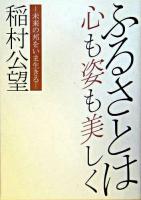 ふるさとは心も姿も美しく : 未来の邦をいま生きる