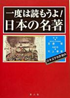 一度は読もうよ!日本の名著 : 日本文学名作案内