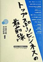 トップスポーツビジネスの最前線 : 早稲田大学講義録2003