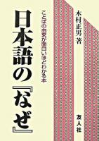 日本語の『なぜ』 : ことばの由来が面白いほどわかる本 ＜Yujin books＞