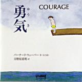 勇気