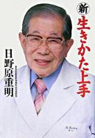 新生きかた上手