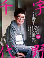 宇野千代の世界 : 決定版 : 生誕110年没後10年特別企画