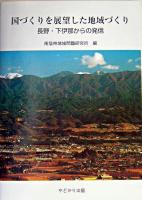 国づくりを展望した地域づくり : 長野・下伊那からの発信