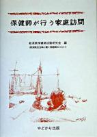 保健師が行う家庭訪問