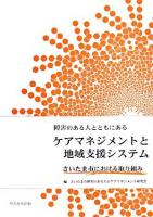 障害のある人とともにあるケアマネジメントと地域支援システム : さいたま市における取り組み