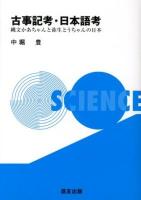 古事記考・日本語考 : 縄文かあちゃんと弥生とうちゃんの日本 ＜古事記＞