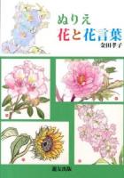 ぬりえ花と花言葉