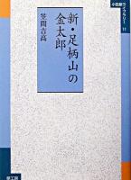 新・足柄山の金太郎 ＜小田原ライブラリー / 小田原ライブラリー編集委員会 企画・編集 11＞