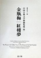 金瓶梅・紅樓夢 ＜中国古典文学挿画集成  金瓶梅  紅楼夢 4＞