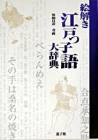 絵解き江戸っ子語大辞典