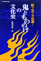 鬼ともののけの文化史 : 絵で見て不思議! ＜遊子館歴史選書 2＞