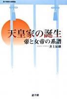 天皇家の誕生 : 帝と女帝の系譜 ＜遊子館歴史選書 3＞