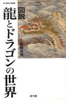図説龍とドラゴンの世界 ＜遊子館歴史選書 6＞