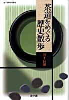 茶道をめぐる歴史散歩 ＜遊子館歴史選書 12＞