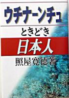 ウチナーンチュときどき日本人