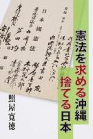 憲法を求める沖縄捨てる日本