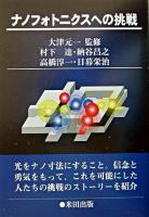 ナノフォトニクスへの挑戦