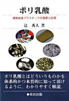 ポリ乳酸 : 植物由来プラスチックの基礎と応用