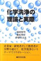 化学洗浄の理論と実際