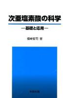 次亜塩素酸の科学 : 基礎と応用