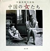 中国の女たち : 伊藤英明写真集