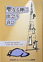 聖なる神に出会う喜び : 2004ケズィック・コンベンション説教集